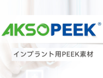 AKSOPEEK – चिकित्सा ग्रेड प्रत्यारोपण योग्य PEEK (जापानी)